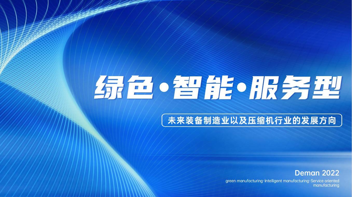 德曼空壓機(jī)交出“亮眼”成績單,未來可期