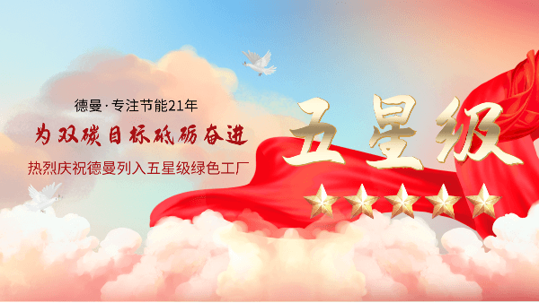 喜報 | 德曼公司榮獲“五星級綠色工廠”