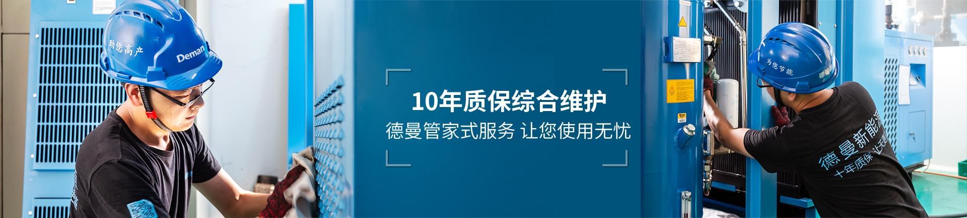 德曼節(jié)能-10年質(zhì)保綜合維護(hù)