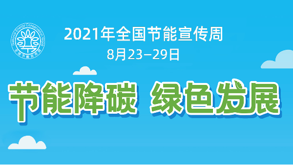 德曼節(jié)能助力全國節(jié)能宣傳周