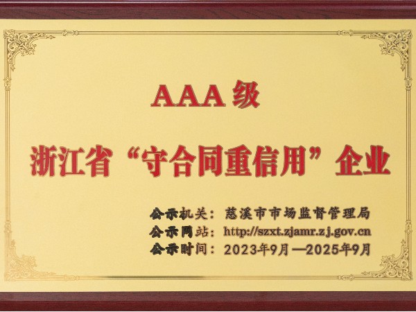 AAA級浙江省“重合同守信用”企業(yè)