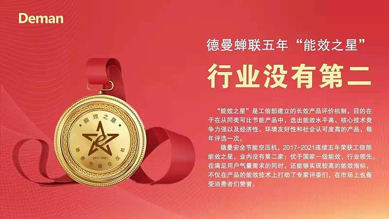 德曼蟬聯(lián)五年能效之星