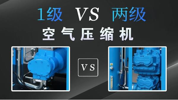 空壓機1級好還是兩級好？