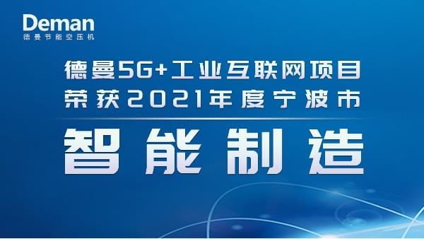 熱烈祝賀德曼節(jié)能斬獲2021年度寧波市智能制造項目