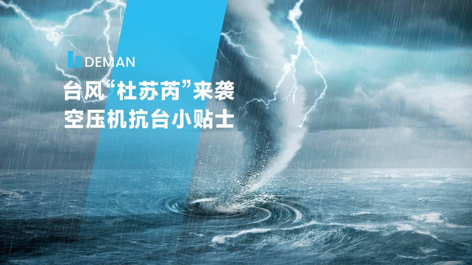 臺(tái)風(fēng)“杜蘇芮”來(lái)襲,德曼為您提供空壓機(jī)抗臺(tái)小貼士