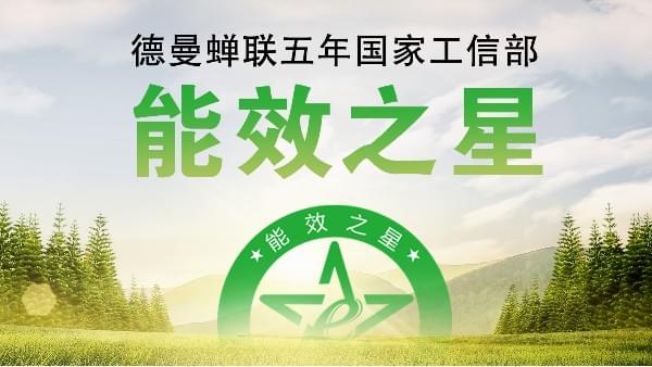 蟬聯(lián)五年國家工信部“能效之星”，寧波這家企業(yè)真牛