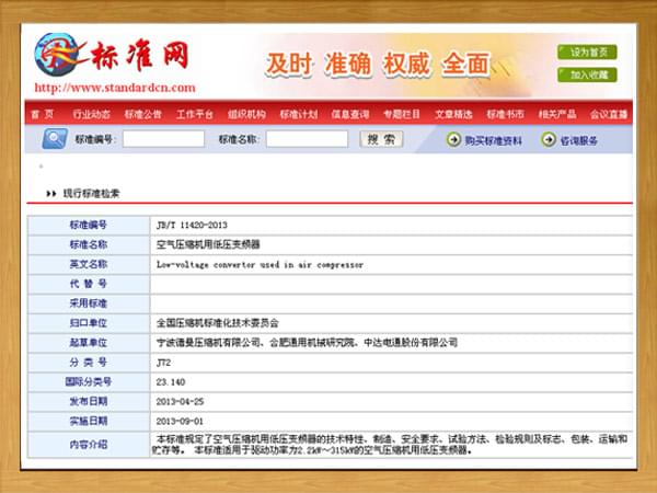 行標(biāo)：JBT-11420-2013-空氣壓縮機用低壓變頻器