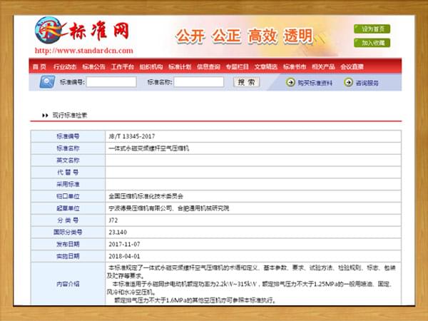 行標(biāo)：JBT-13345-2017-一體式永磁變頻螺桿空氣壓縮機(jī)