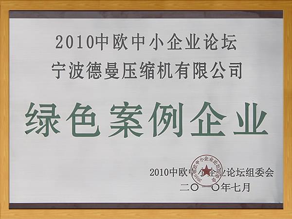 2010中歐中小企業(yè)論壇-綠色案例企業(yè)