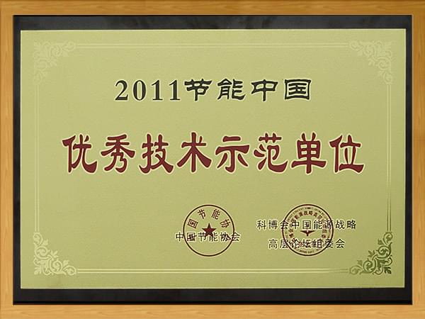 2011節(jié)能中國-優(yōu)秀技術(shù)示范單位