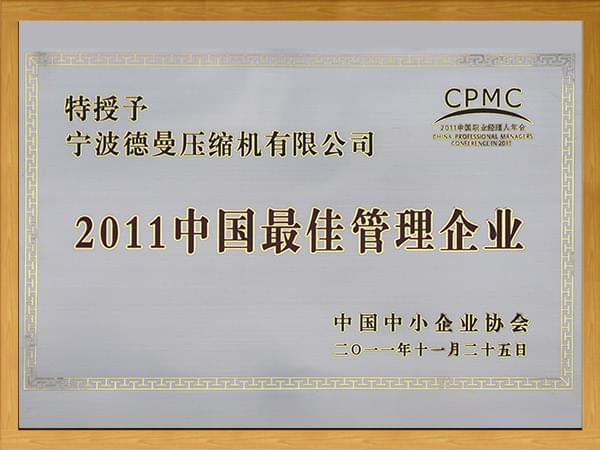 2011中國(guó)最佳管理企業(yè)