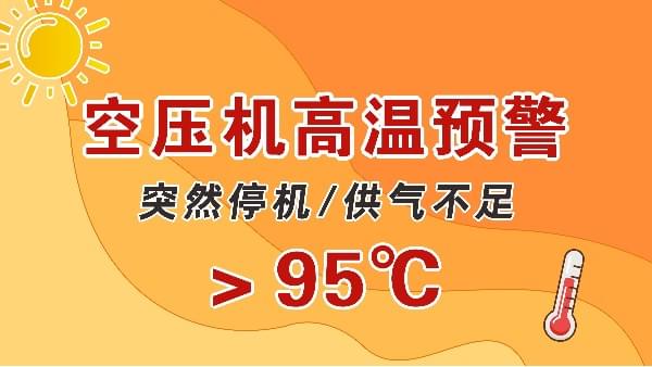 高溫天，空壓機(jī)會(huì)突然停機(jī)？會(huì)出現(xiàn)供氣不足？