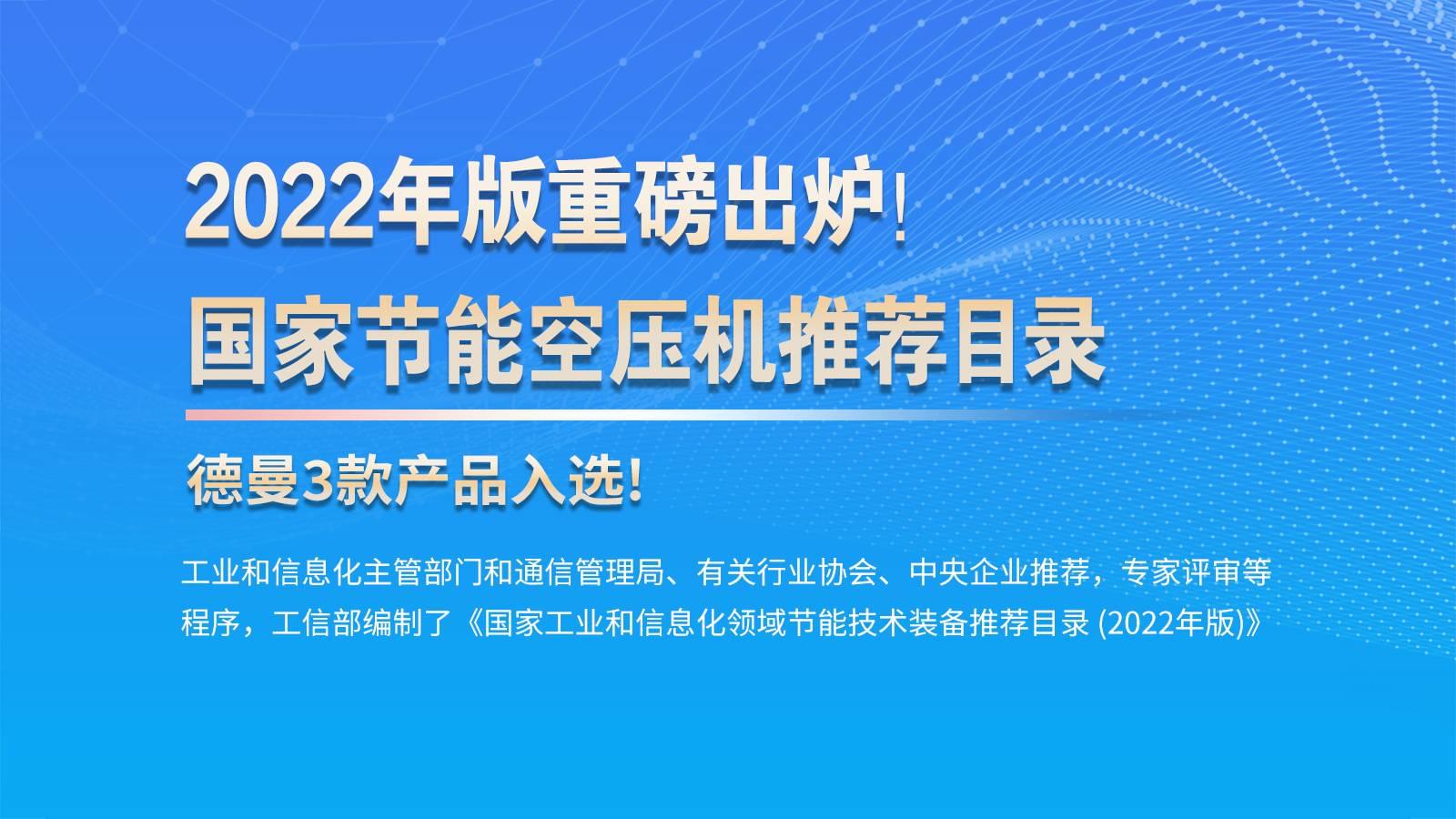 喜訊!德曼節(jié)能空壓機列入"先進水平"